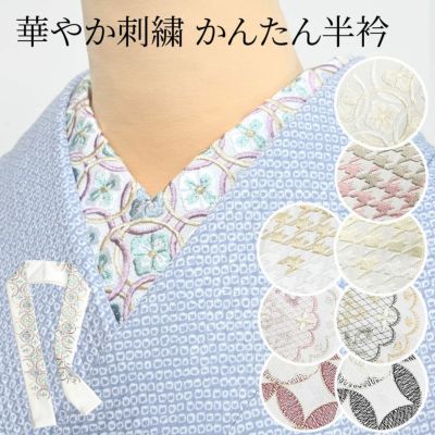 半衿 縫わない かんたん半衿「ERIEAS」  千鳥格子 七宝 刺繍入り　おしゃれ
