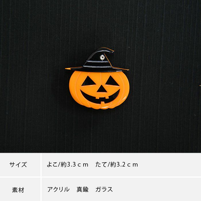 帯留め かぼちゃ ハロウィン ジャックランタンモチーフの帯どめ：つゆ 