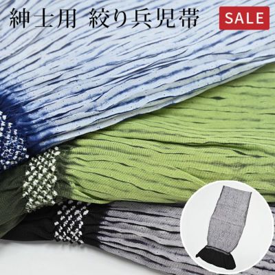 ＜4/20までさらに24％OFF！＞兵児帯 紳士 絞り メンズ 縫い締め絞り