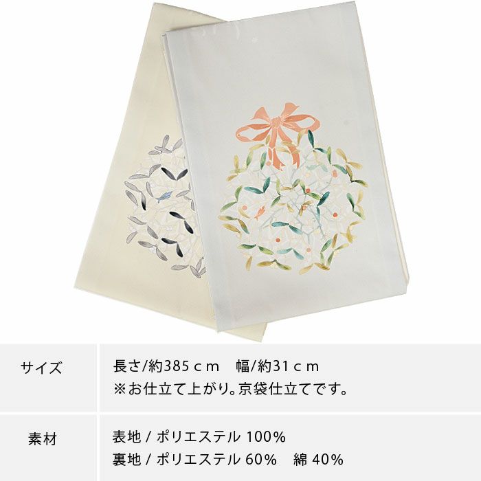 京袋帯 クリスマス リース 洗える 名古屋帯 お仕立て上がり名古屋帯