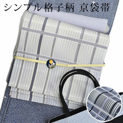 【お仕立て上がり】京袋帯 格子 チェック よろけ格子 洗える 名古屋帯（京袋仕立）