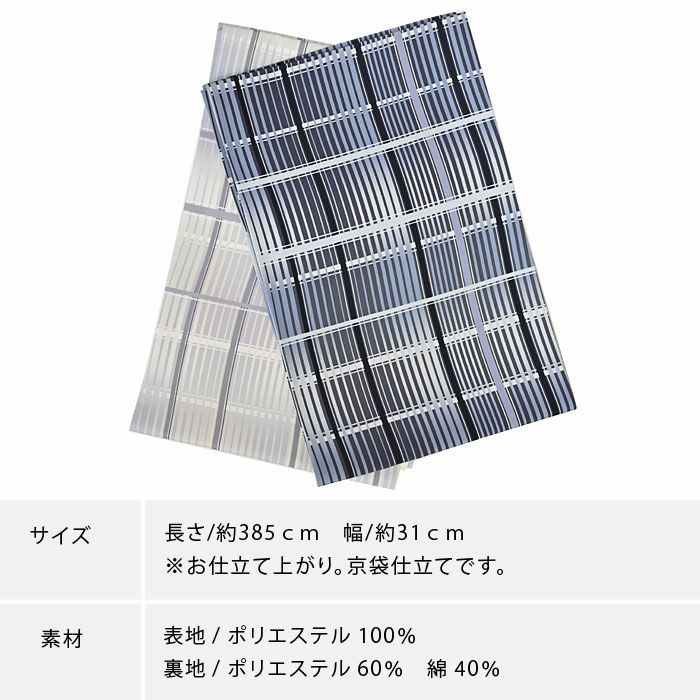 京袋帯 格子 チェック よろけ格子 洗える 名古屋帯：つゆくさ