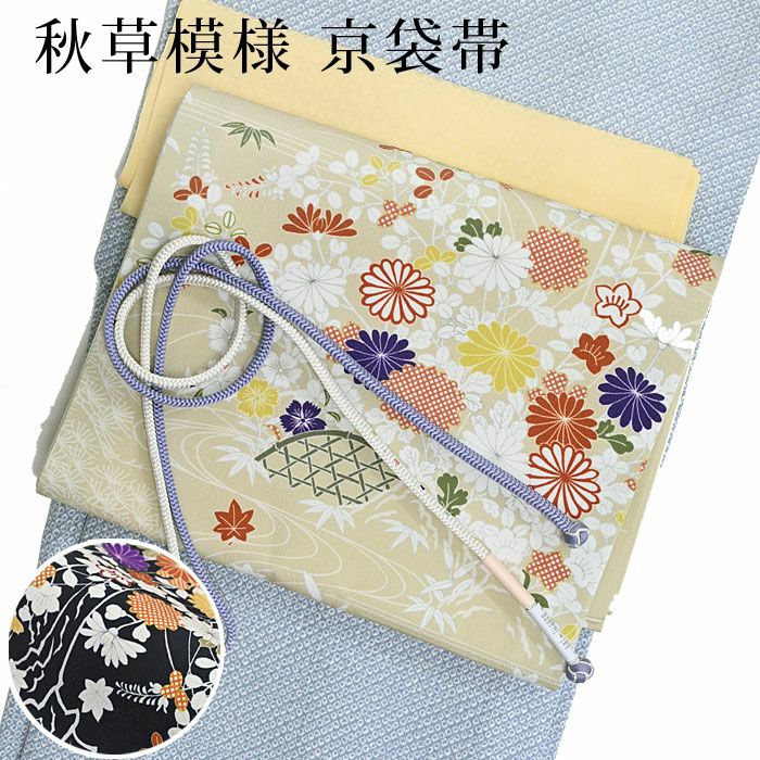 新品袋帯(喜久樹)お仕立てあがり
