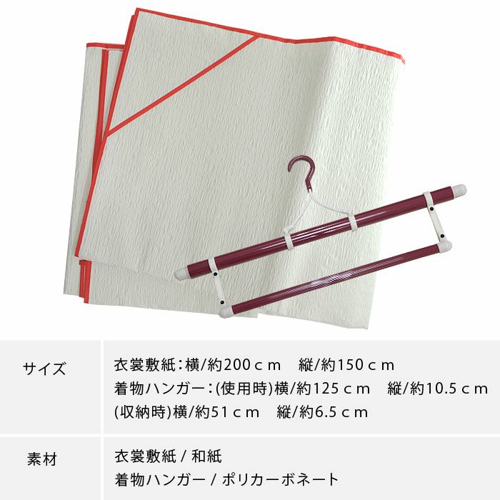 衣裳敷紙＆着物ハンガー2点セット ：つゆくさ公式通販サイト