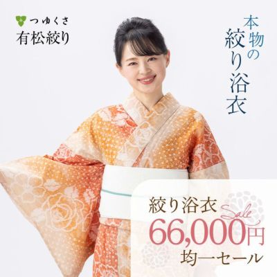 【税込66000円均一セール】 SALE 有松絞り 浴衣 つゆくさ バラとポピー｜送料無料〔単品〕【フリーサイズ】