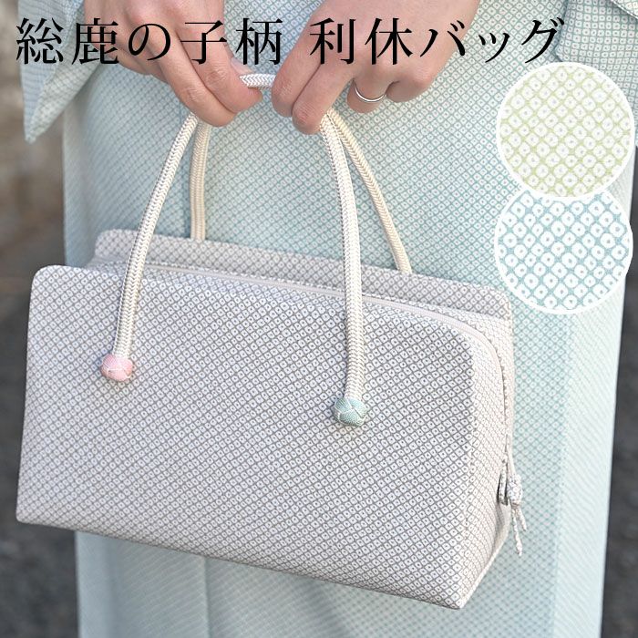 利休バッグ 和装バッグ あおりバッグ 鹿の子絞り柄 小田巻付き：つゆ 