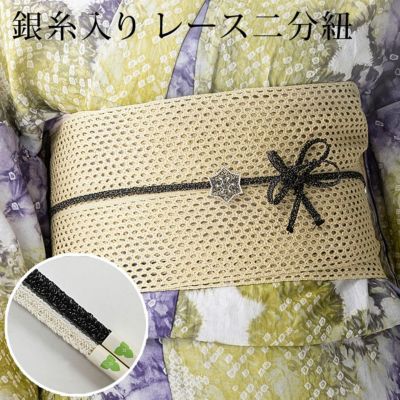 二分紐 正絹 レース組 銀糸入り 白 黒