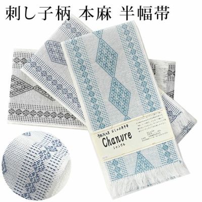 本麻 刺し子柄 シャンブル 半幅帯 黒 グリーン ブルー 白