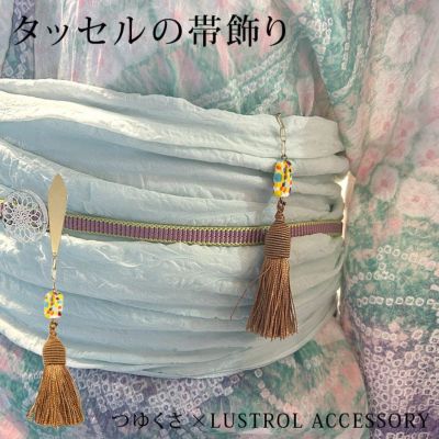 ＜4/20まで5％オフ＞【公式サイト限定販売】帯飾り（根付け） ブラウン タッセル LUSTROL ACCESSORY×つゆくさ　コラボ