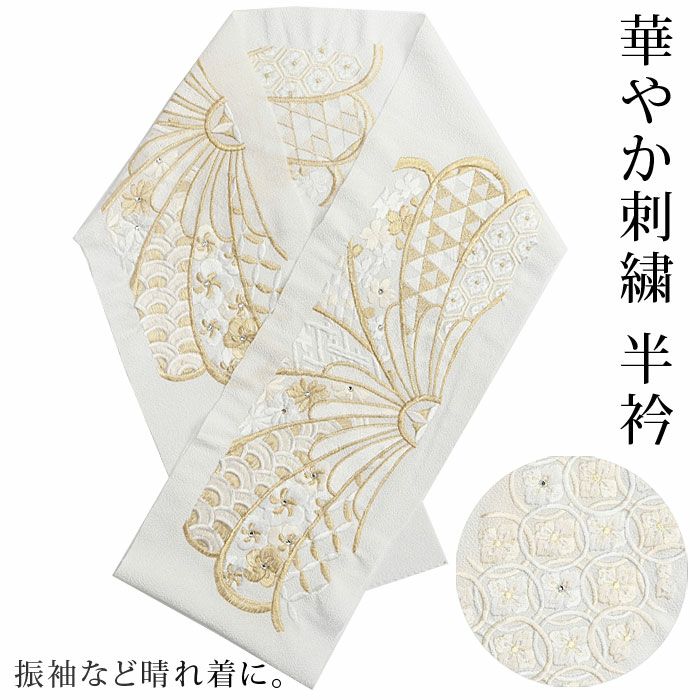 半衿 礼装用 刺繍 振袖 訪問着 色無地用 七宝 花菱 吉祥文様 ：つゆ  