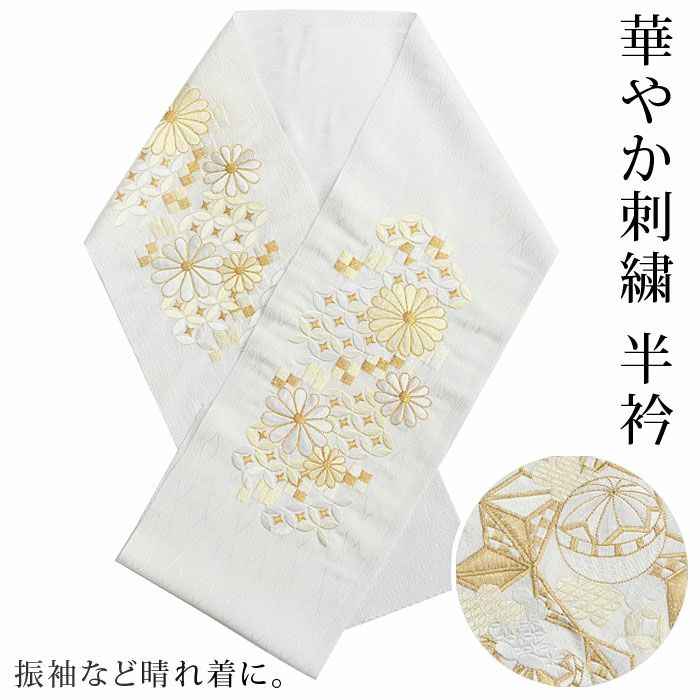 半衿 礼装用 フォーマル～セミフォーマル 七宝 菊 麻の葉 鞠：つゆくさ 