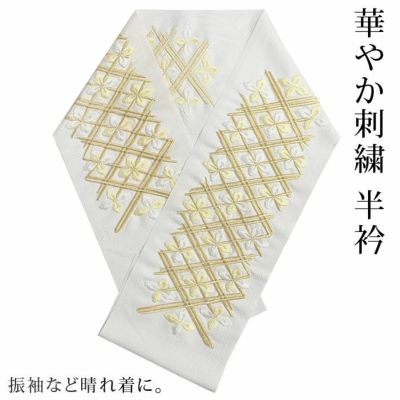 半衿 礼装用 フォーマル～セミフォーマル 白 金糸 花菱 吉祥文様 有松絞り浴衣 ゆかた屋つゆくさ