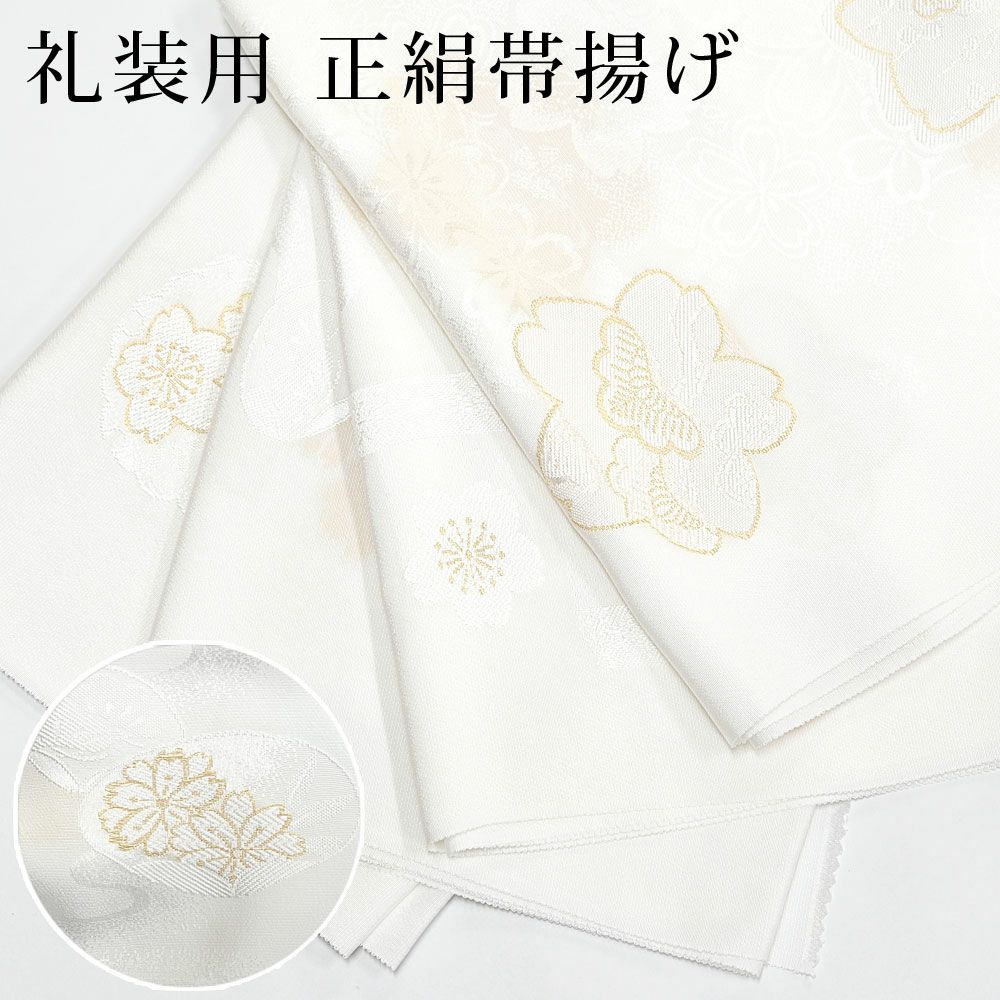 帯揚げ 礼装用 フォーマル 金糸刺繍入り 吉祥文様：つゆくさ公式通販サイト
