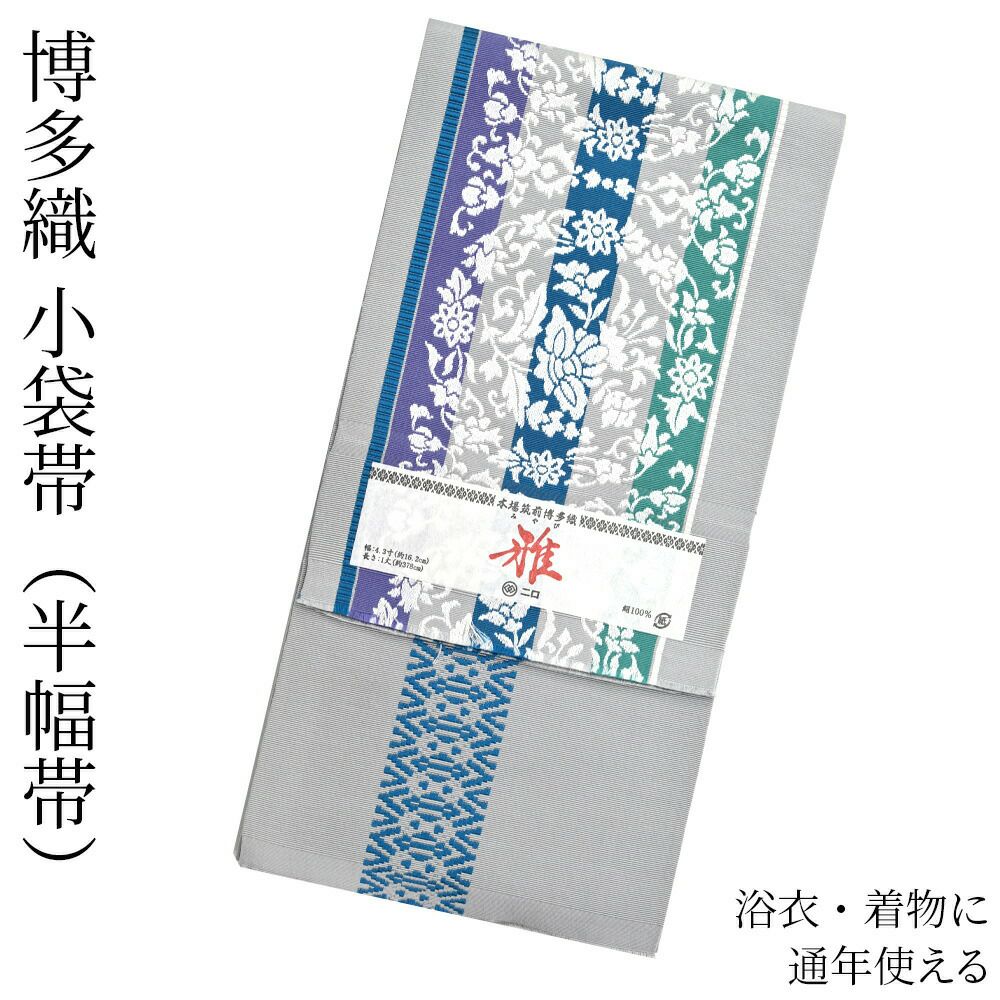 博多織 博多帯 半幅帯 博多小袋帯 長尺 森博多織 謹製 正絹  