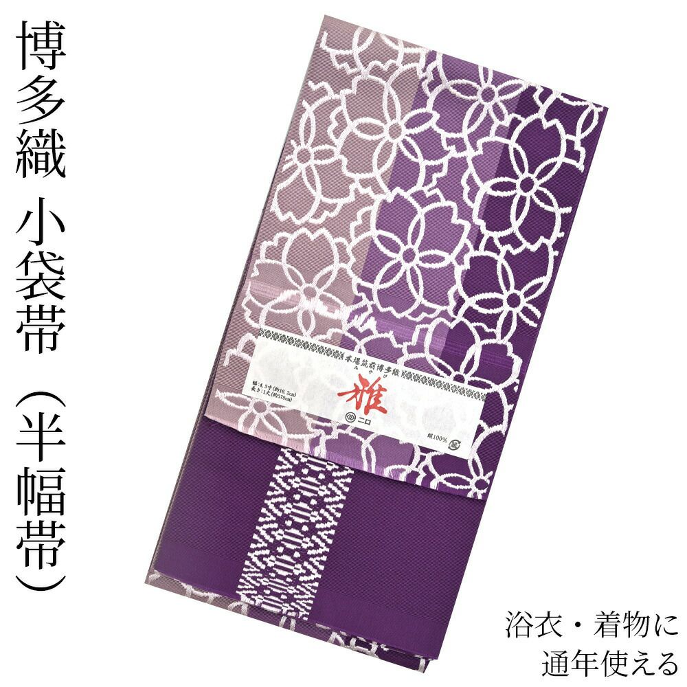 博多織 博多帯 半幅帯 博多小袋帯 長尺 森博多織 謹製 正絹 