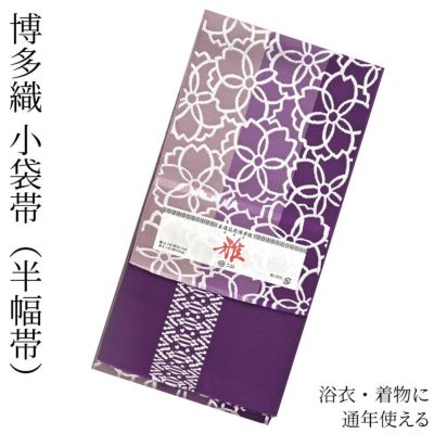 博多織 半幅帯（小袋帯） 長尺 森博多織 謹製 「雅」 博多帯 正絹 桜 