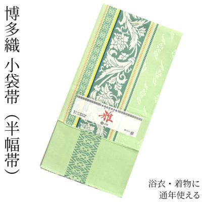 博多織 半幅帯（小袋帯） 長尺 森博多織 謹製 「雅」 正絹 桜尽くし（からし）リバーシブル 有松絞り浴衣 ゆかた屋つゆくさ