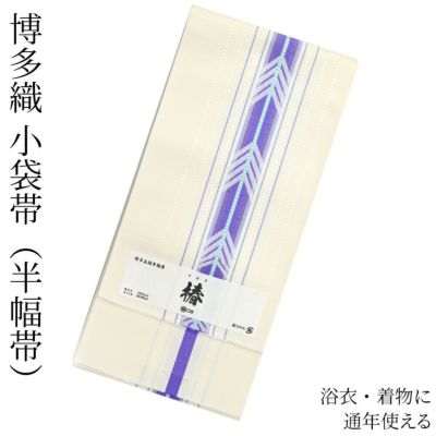 博多織 半幅帯（小袋帯） 長尺 森博多織 謹製 「椿」 正絹 やばね（白×紫）リバーシブル 有松絞り浴衣 ゆかた屋つゆくさ