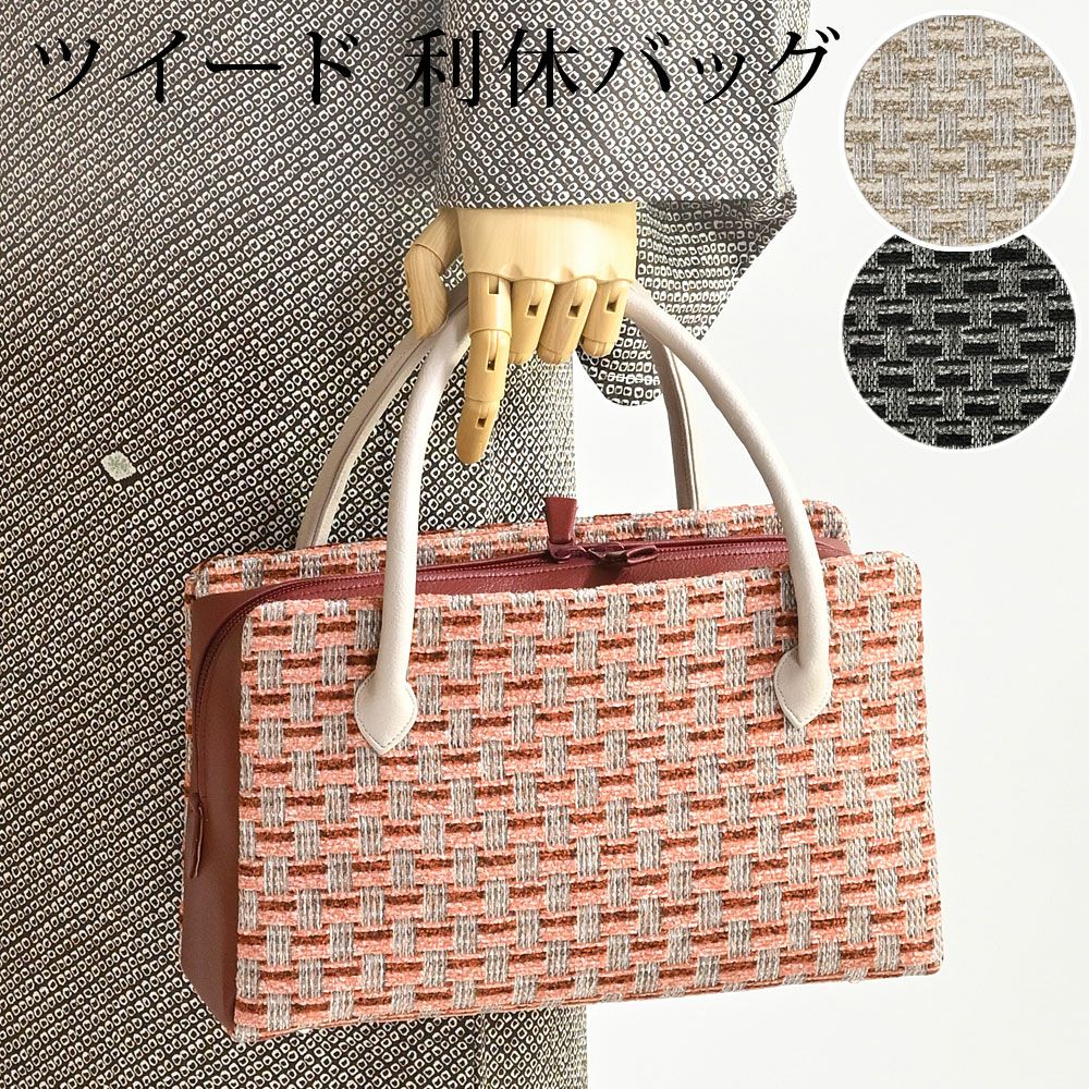 利休バッグ 和装バッグ ツイード ハンドバッグ 着物：つゆくさ公式通販 