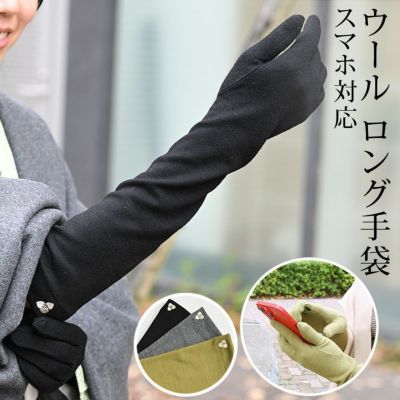 ＜4/20まで5％オフ＞ウール ロング手袋 つゆくさ刺繍  スマホ対応