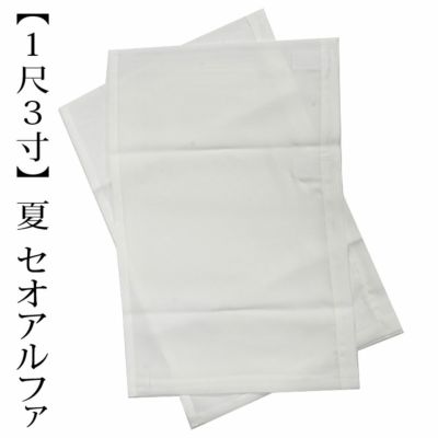 替え袖 うそつき袖 【夏用 1尺3寸】 セオアルファ セオ
