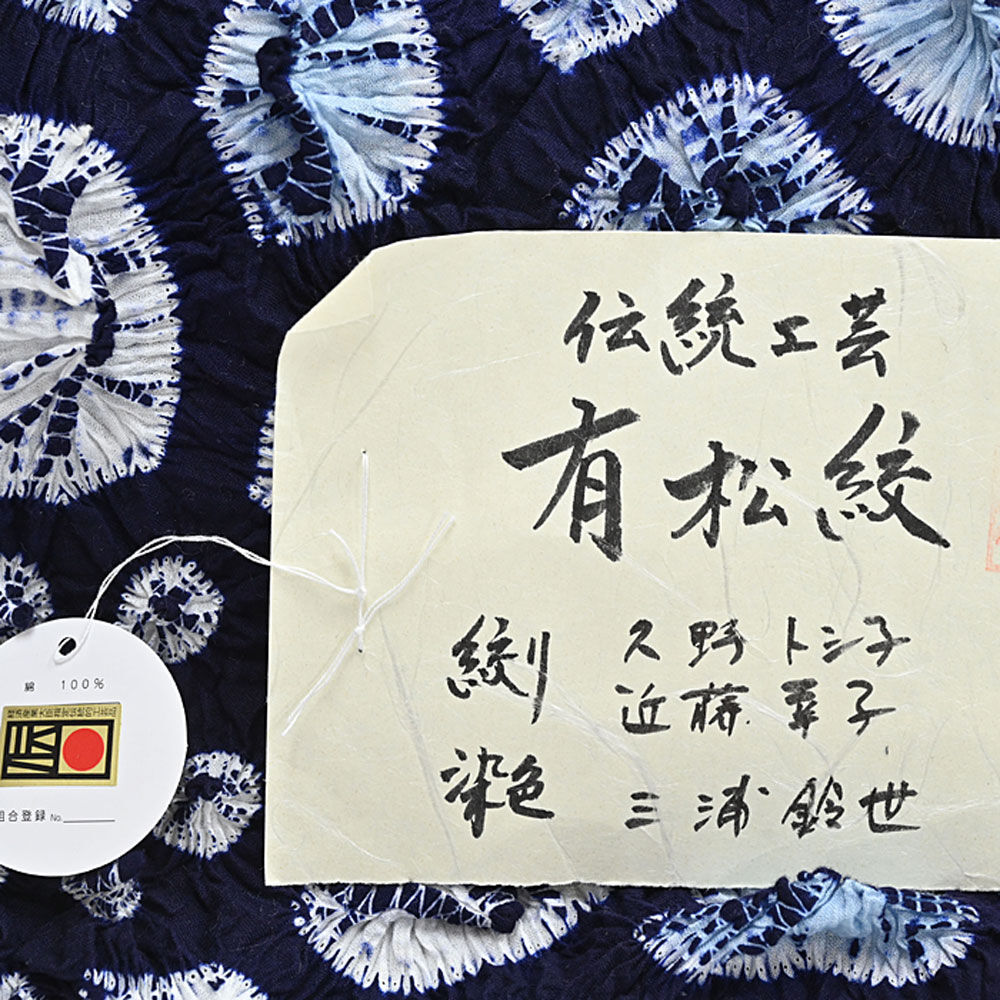 伝統的工芸品 浴衣 有松絞り つゆくさの有松鳴海絞り浴衣：つゆくさ 