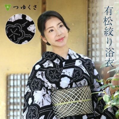 【フリーサイズ】浴衣 有松絞り  梅枝