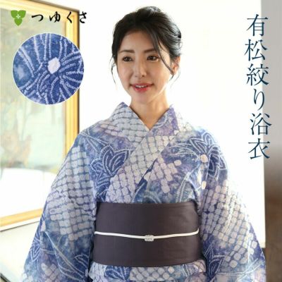 つゆくさ 有松絞り 浴衣 カラーで選ぶ「ブルー」