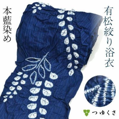 ※お仕立て代込※浴衣 有松絞り 本藍染め　藍染め〔全行程国産〕藤　巻上絞り