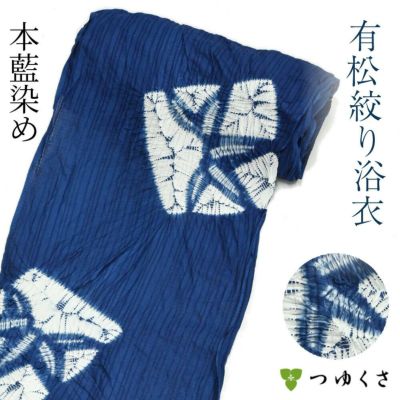 ※お仕立て代込※浴衣 有松絞り 本藍染め　藍染め〔全行程国産〕笹　巻上絞り
