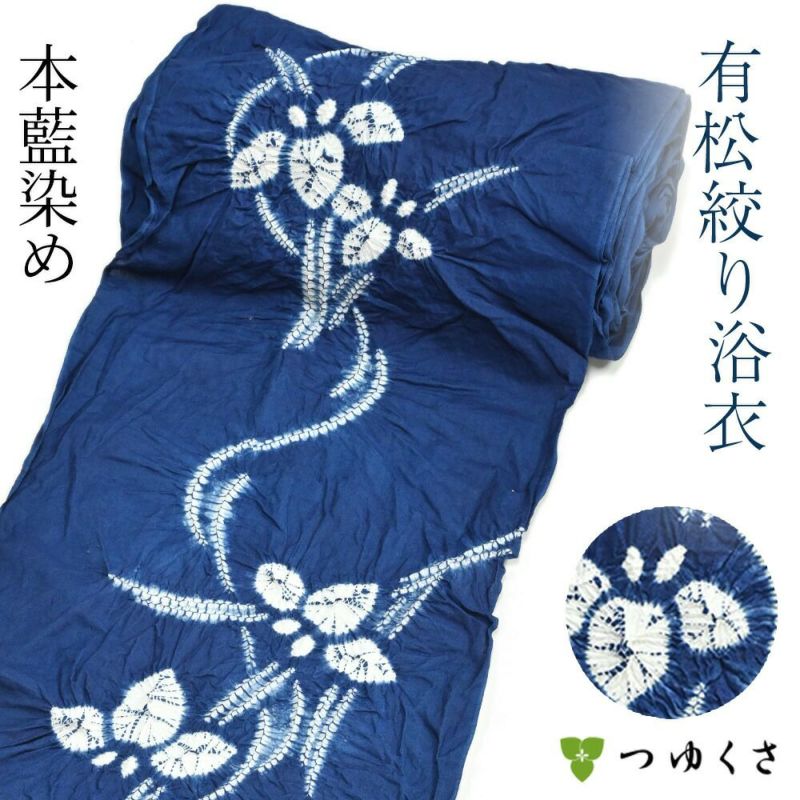 有松絞り浴衣 【全行程国産・本藍染め】菖蒲