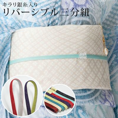 【「STORY」Web掲載】三分紐 リバーシブル 正絹 銀糸入り