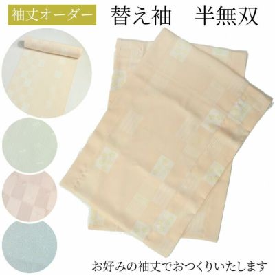 【袖丈オーダー】替え袖　うそつき長襦袢 うそつき袖 袷～単衣 ※半無双