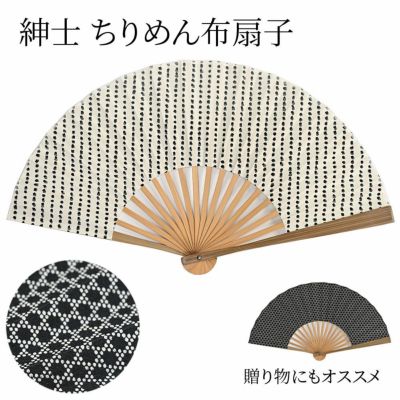 扇子 男性用 ちりめん生地 竹 布扇子