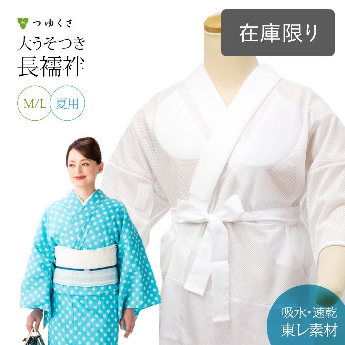 うそつき長襦袢 夏用 Mサイズ つゆくさ 衣紋抜き ささげ 腰紐