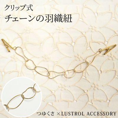 羽織紐 羽織 クリップ ゴールドチェーン 着物 ラストロ LUSTROL ACCESSORY：つゆくさ公式通販サイト