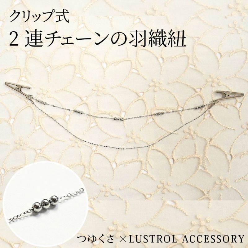 羽織紐 羽織 クリップ シルバー 2連チェーン 着物 ラストロ LUSTROL ACCESSORY：つゆくさ公式通販サイト