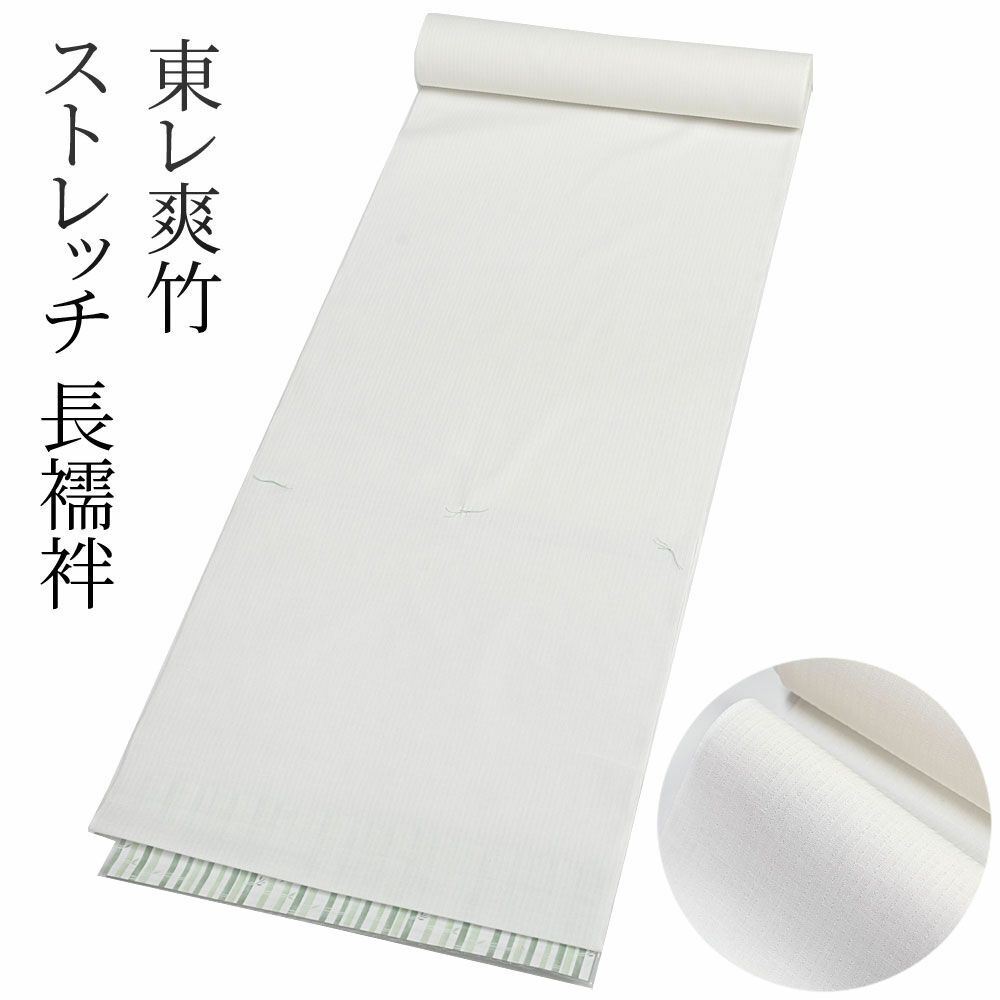 東レ爽竹長襦袢 ジャガードメッシュ 新品 反物 洗える長襦袢 仕分ける