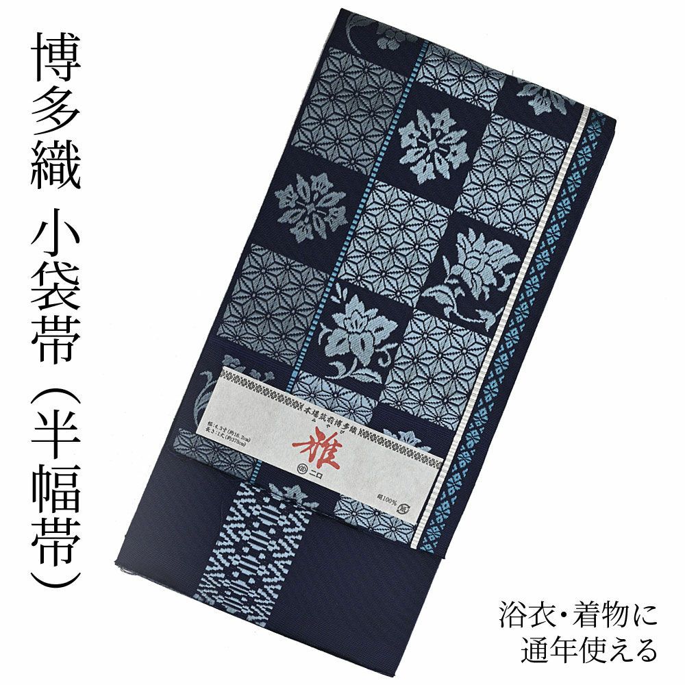 正絹 膨らます ✿本場筑前 博多織 半幅帯 