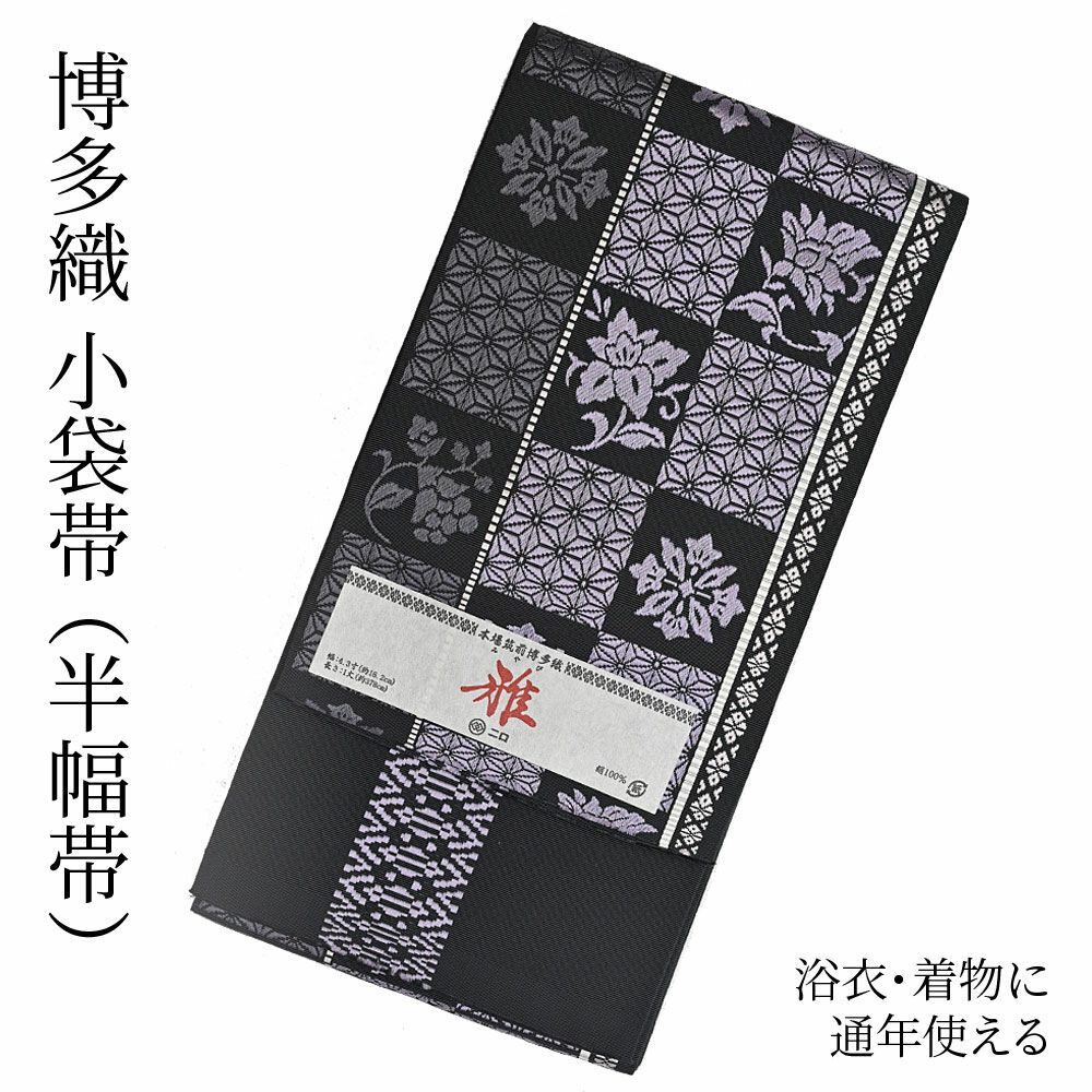 博多織 博多帯 半幅帯 博多小袋帯 長尺 森博多織 謹製 正絹 