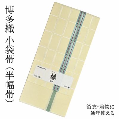 本場筑前博多帯　半幅袋袋　雅　正絹 博多織 半幅帯 正絹 小袋帯 筑前 献上 日本製 着物 浴衣 通年