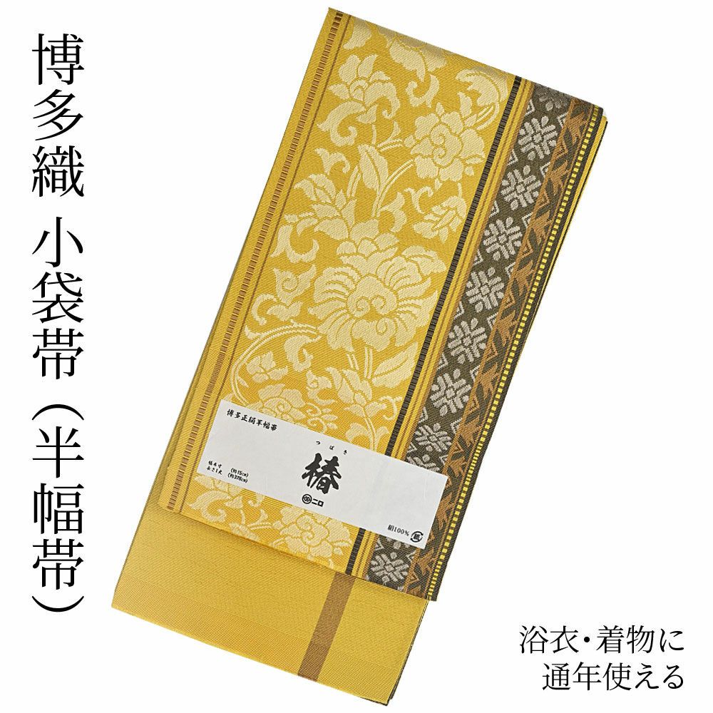 博多織 博多帯 半幅帯 博多小袋帯 長尺 森博多織 謹製 正絹 