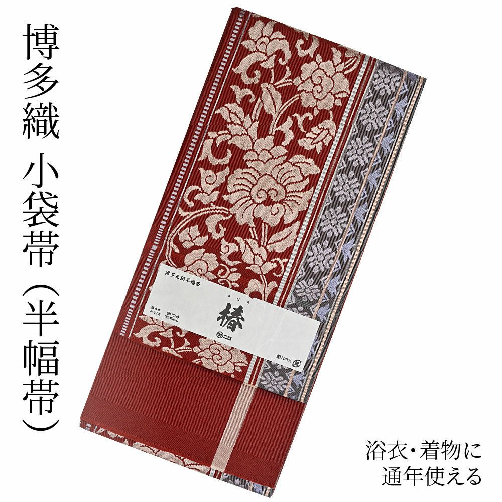 博多織 博多帯 半幅帯 博多小袋帯 長尺 森博多織 謹製 正絹  
