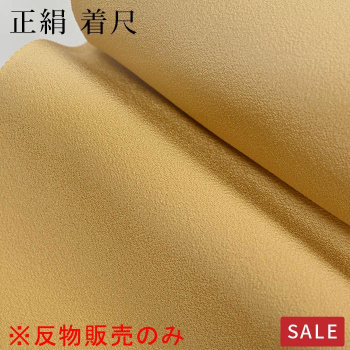 仕立なしでお届け※【SALE】【反物のみ】色無地 正絹 着尺 クリーム系 