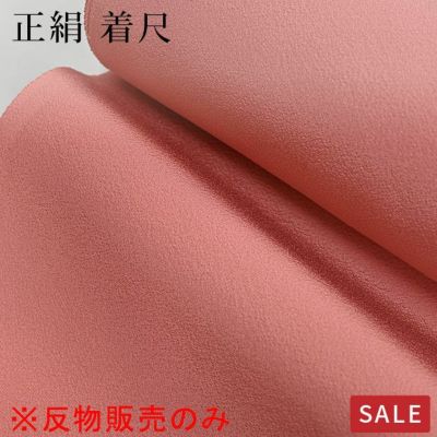 仕立なしでお届け※【SALE】【反物のみ】色無地 正絹 着尺 ピンク系 京のくさきぞめ | 有松絞り浴衣 ゆかた屋つゆくさ