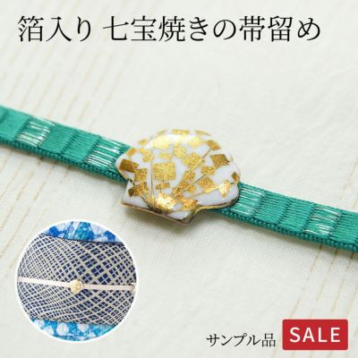 ＜4/20までさらに24％OFF！＞〔アウトレットSALE 5000〕【サンプル品】帯留 箔入り 七宝焼き シェル〔メール便対象〕