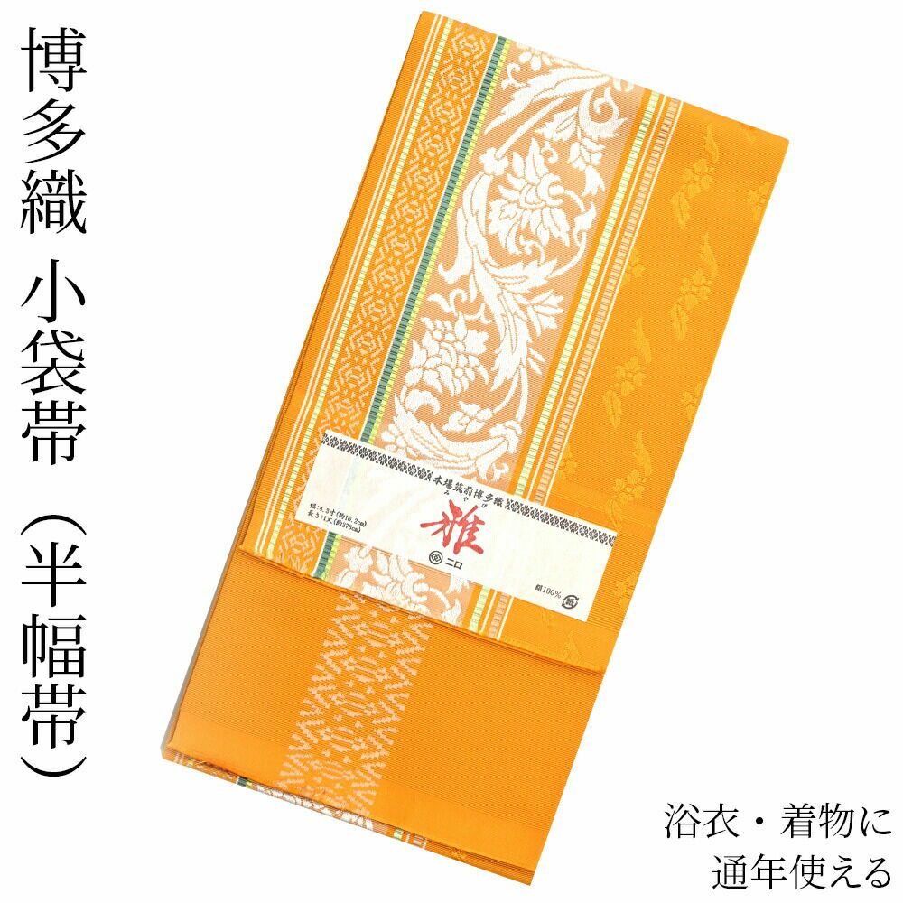 博多織 博多帯 半幅帯 博多小袋帯 長尺 森博多織 謹製 正絹 