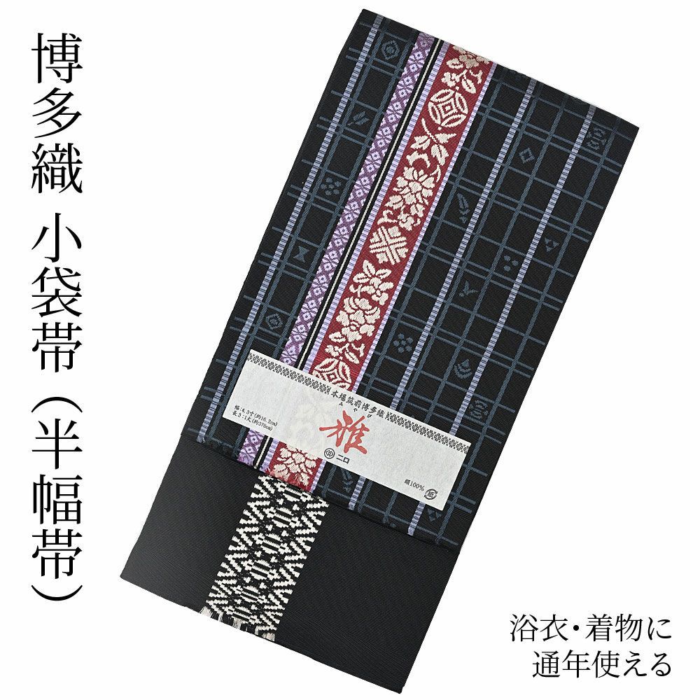 博多織 博多帯 半幅帯 博多小袋帯 長尺 森博多織 謹製 正絹  