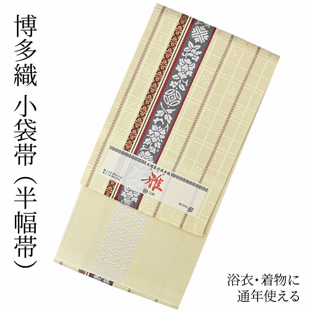 博多織 博多帯 半幅帯 博多小袋帯 長尺 森博多織 謹製 正絹  