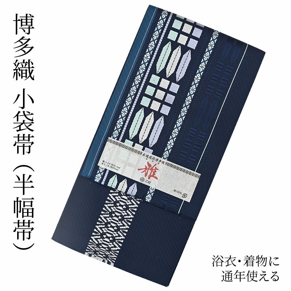 博多織 博多帯 半幅帯 博多小袋帯 長尺 森博多織 謹製 正絹 